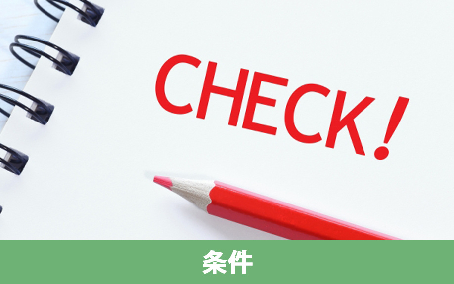 不動産売却で買取保証を利用するための条件