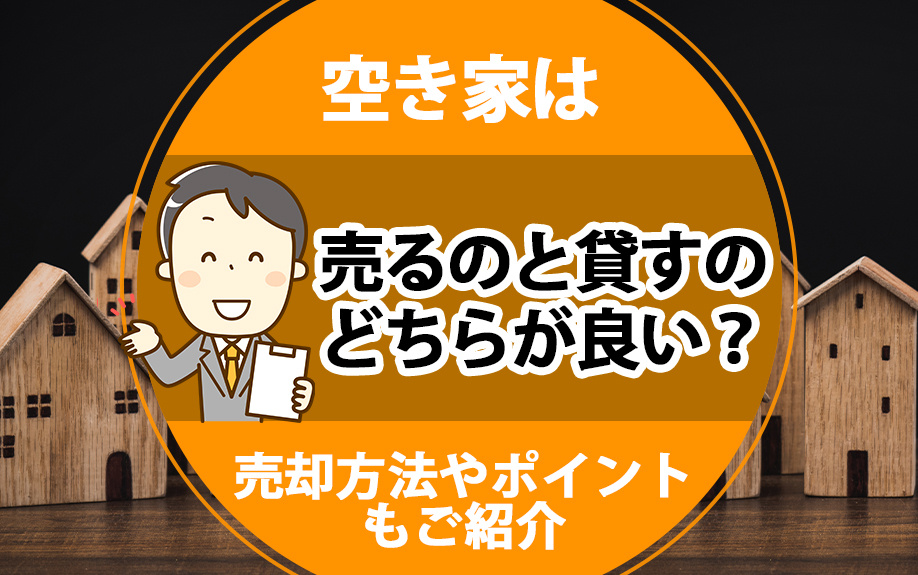 空き家は売るのと貸すのどちらが良い？売却方法やポイントもご紹介の画像