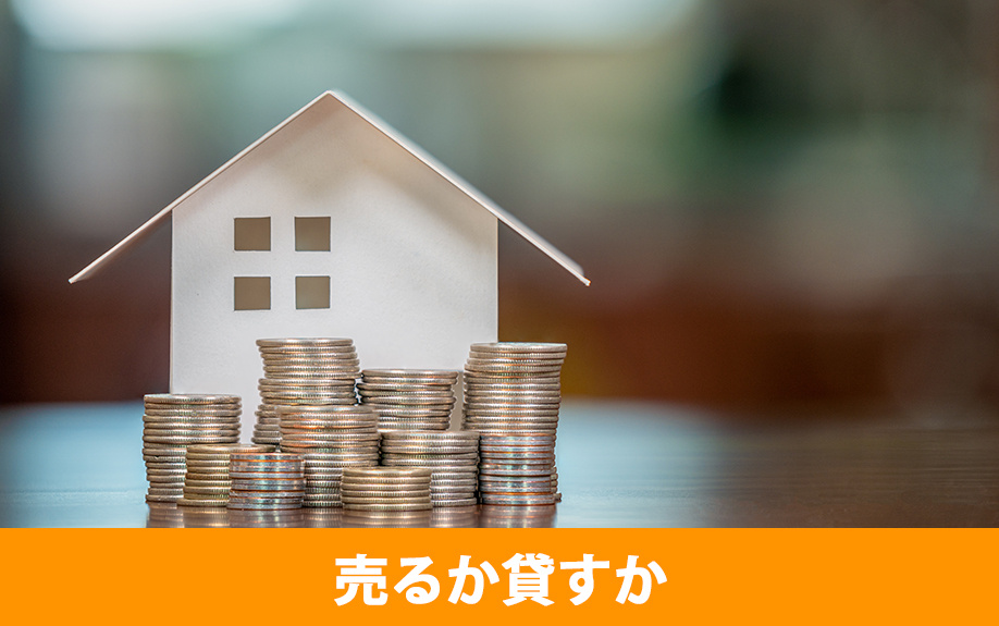 空き家を売るか貸すかの判断基準
