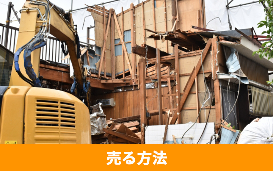 空き家を売る方法