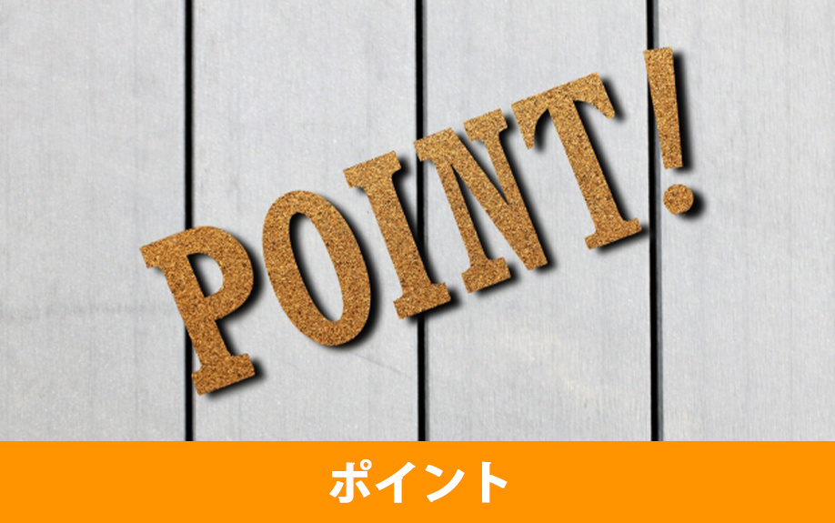 空き家を売るポイント