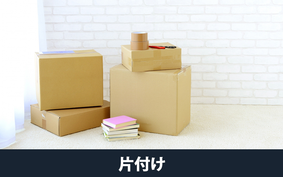 居住中の家を高く売るコツ①片付けを徹底する