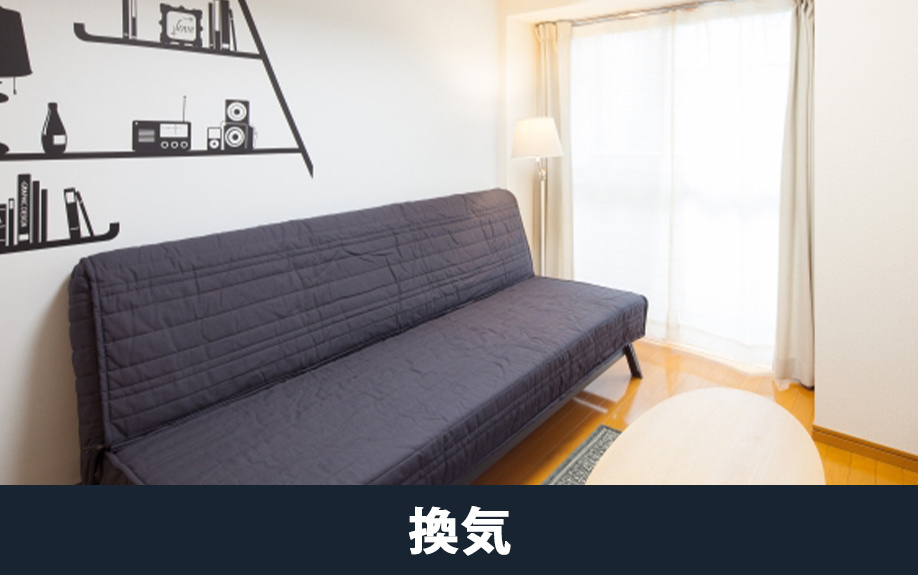 居住中の家を高く売るコツ②内覧前に換気を徹底する