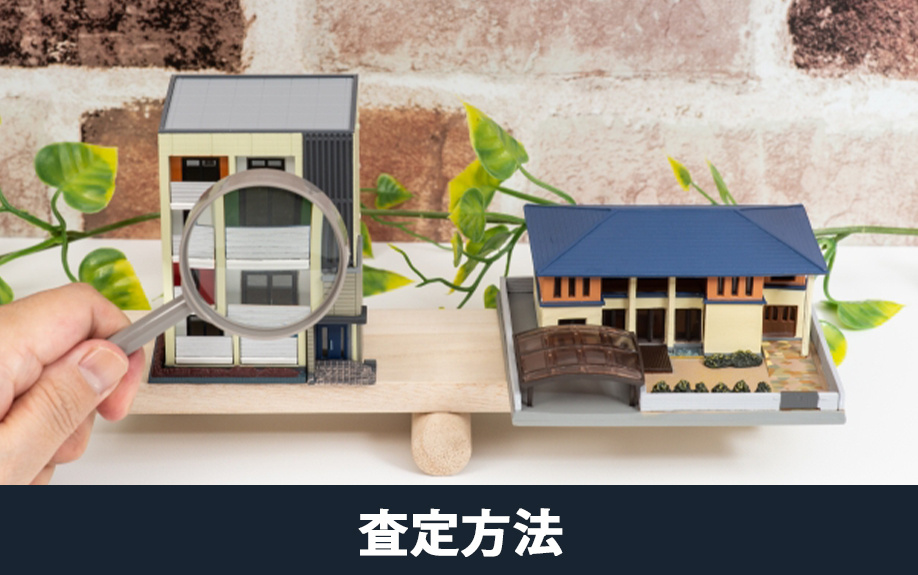 建物の査定方法とは？