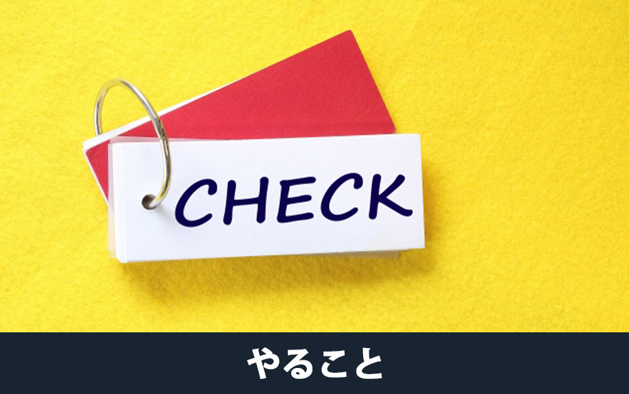 建物の査定を依頼する前にやること