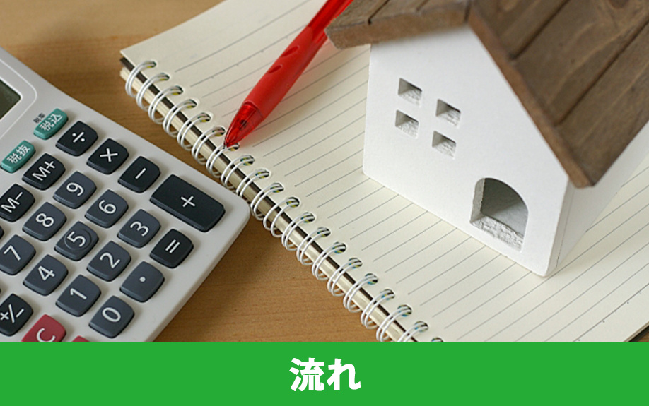 遠方から不動産を売却する場合の流れ
