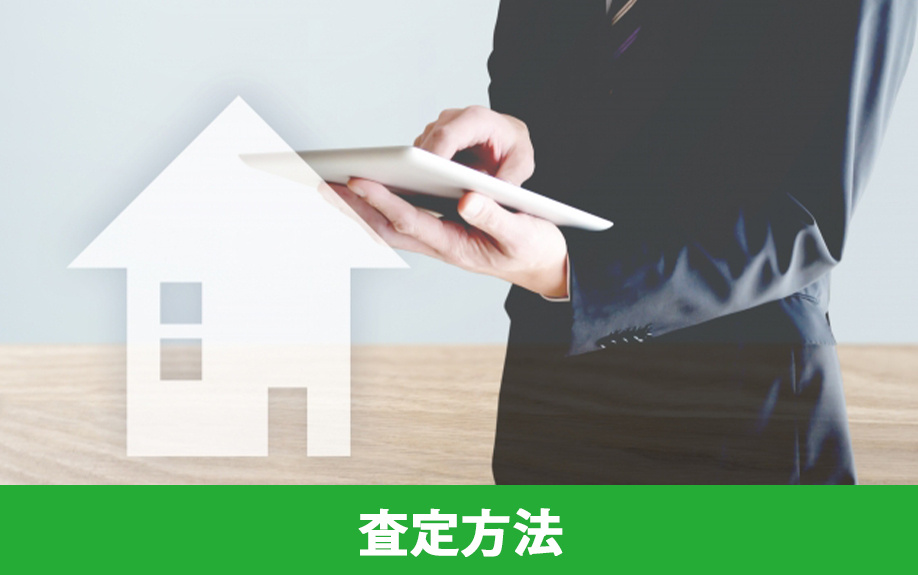建物の査定方法