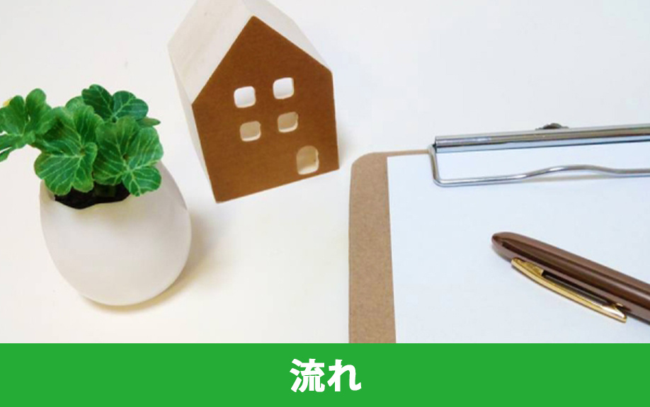 建物の査定方法の流れ