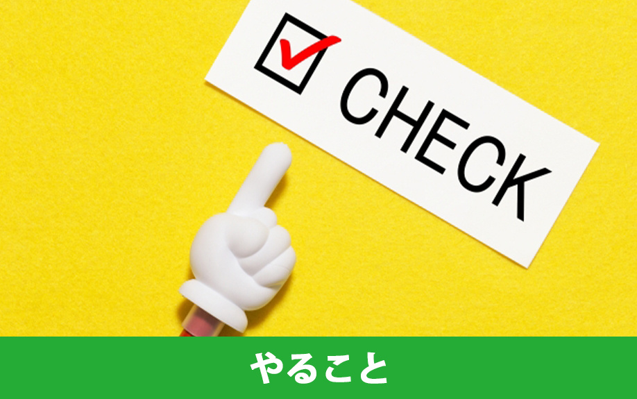 不動産の査定を依頼する前にやること