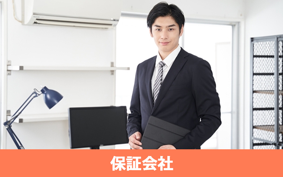 賃貸借契約のときに利用できる保証会社