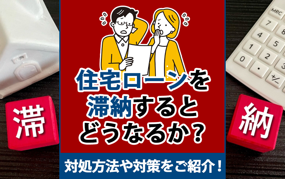 住宅ローンを滞納するとどうなるか？対処方法や対策をご紹介！