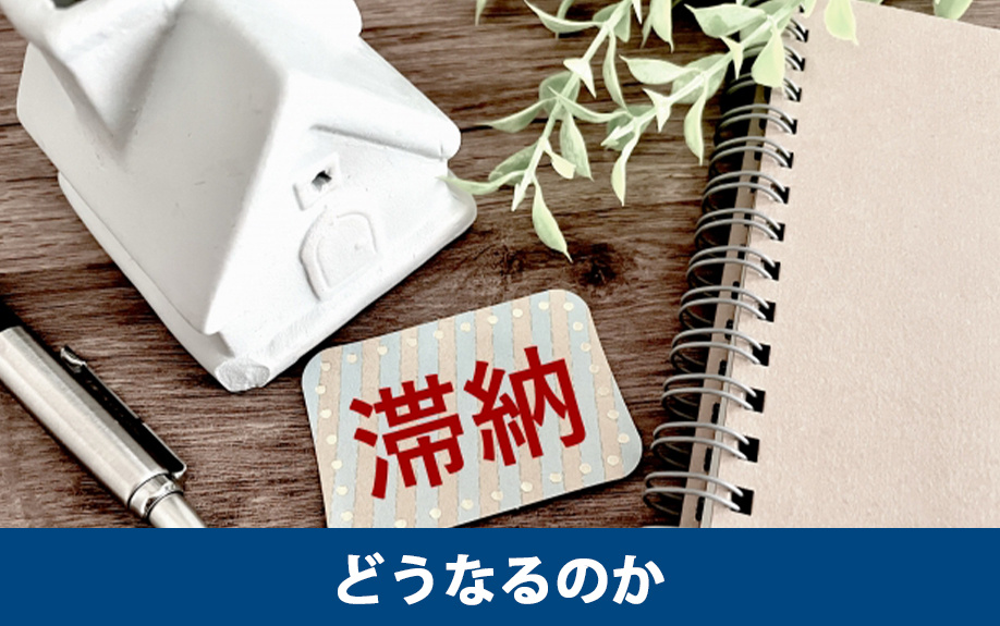 住宅ローンを滞納するとどうなるのか