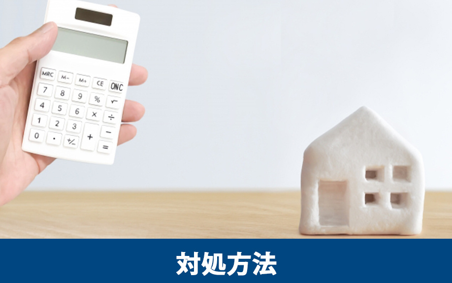 住宅ローンを滞納したときの対処方法