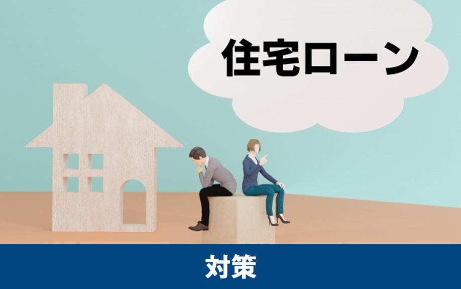 住宅ローンを滞納する前の対策