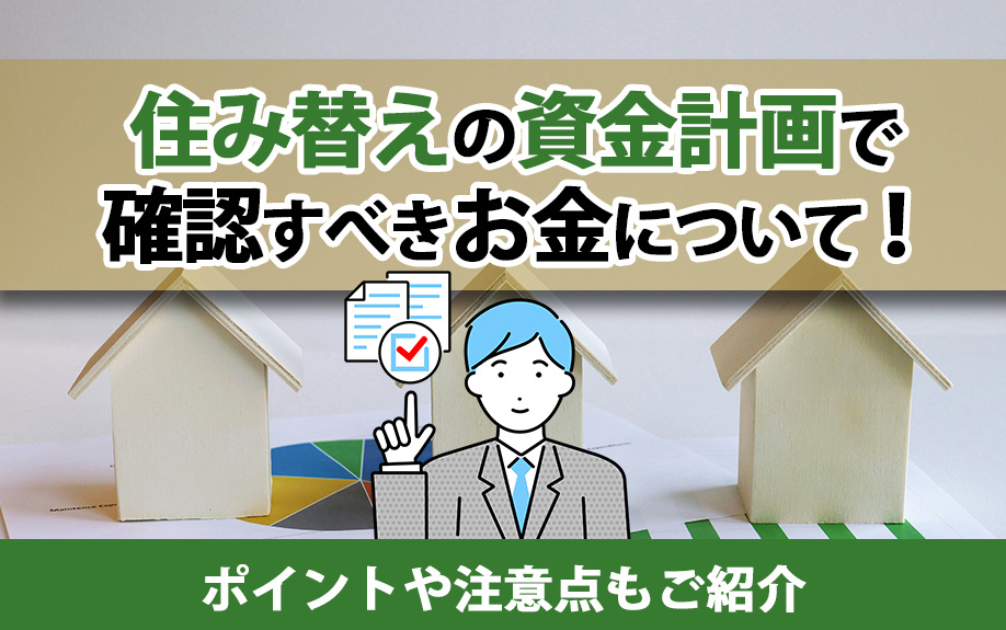 住み替え資金計画で確認すべきお金について！ポイントや注意点もご紹介