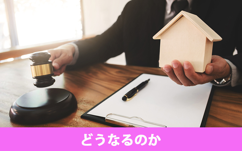 売れない家はどうなるのか
