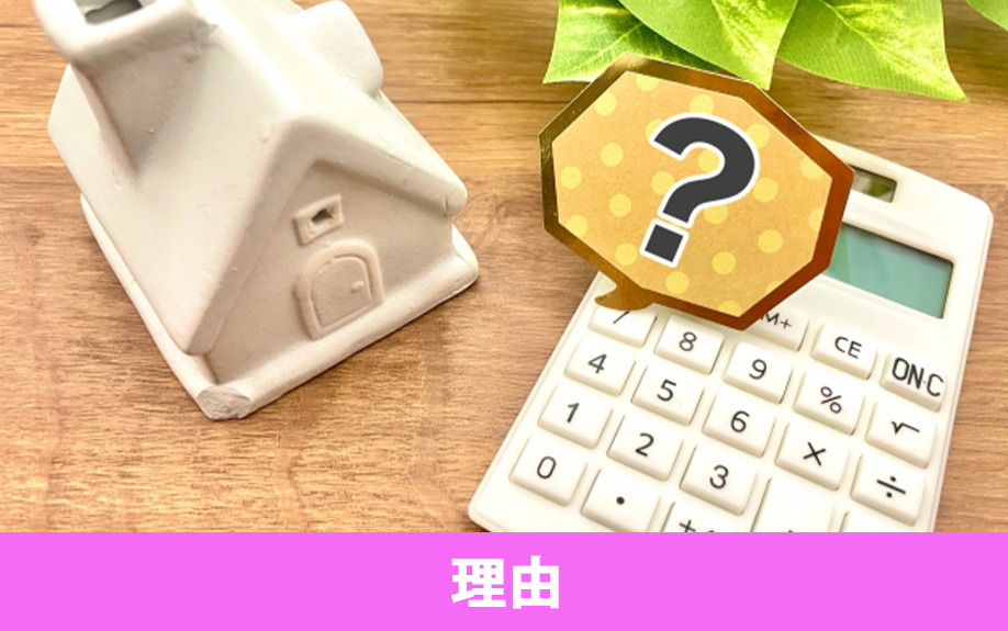 家が売れない理由