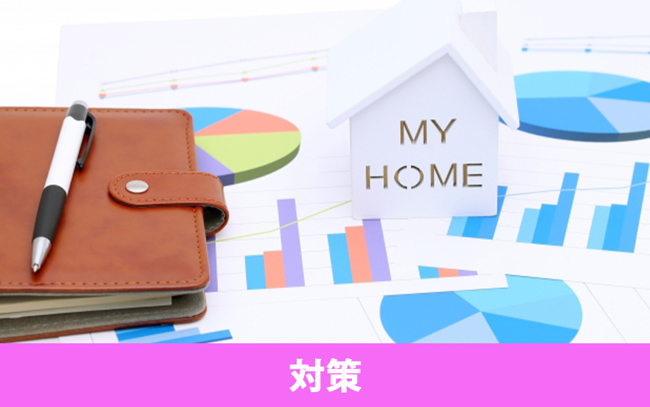 家が売れない場合の対策