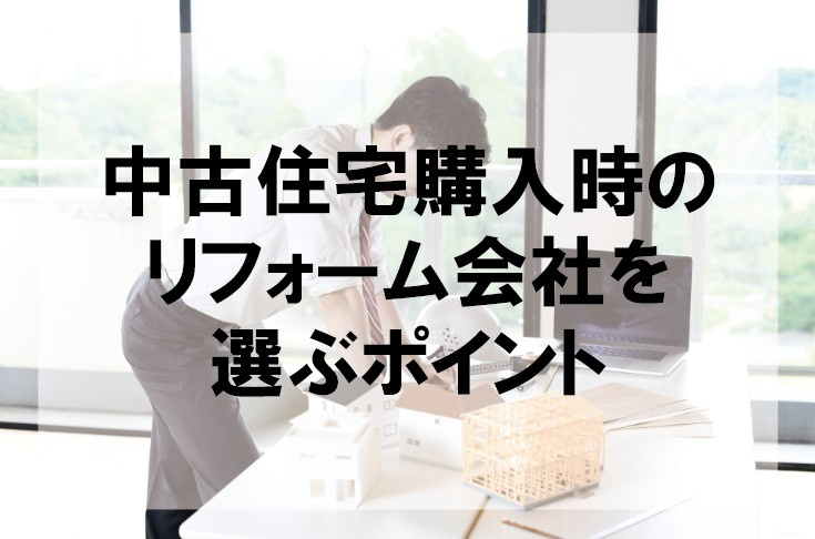 中古住宅購入時のリフォーム会社を選ぶポイント【高崎不動産情報ライブラリー】の画像