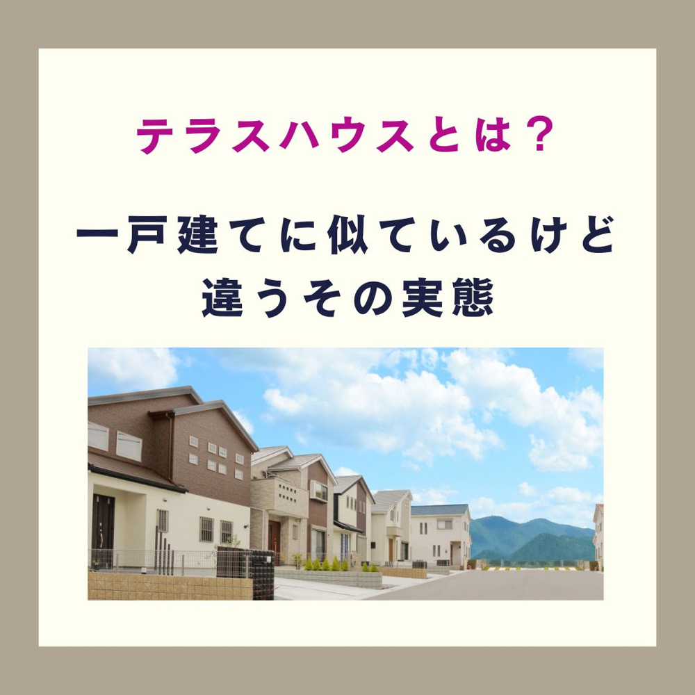 テラスハウスとは？一戸建てに似ているけど違うその実態【高崎不動産情報ライブラリー】の画像