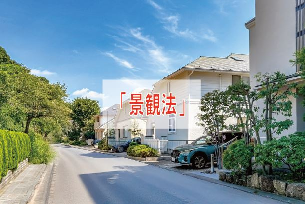 都市計画法の「景観法」とは？【高崎不動産情報ライブラリー】の画像