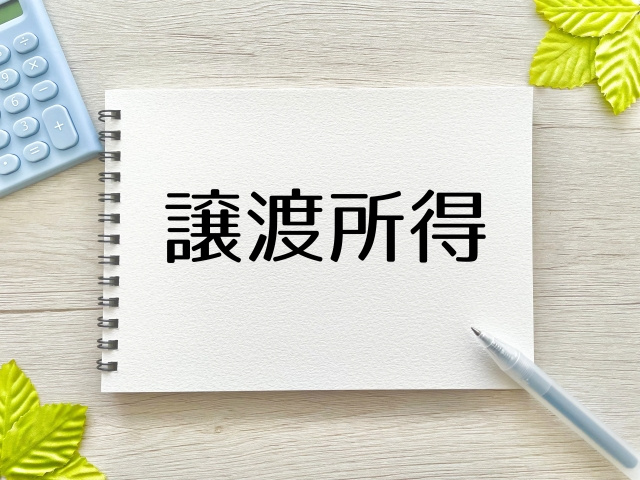 長期譲渡所得とは？計算方法や使える可能性のある控除をご紹介の画像