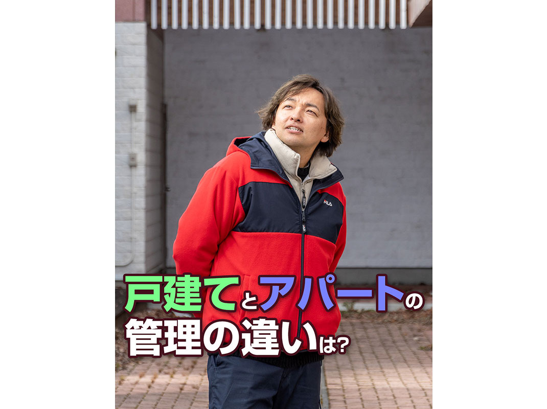 【軽井沢の賃貸経営】戸建てとアパートの管理の違いは?~賃貸オーナー様へ~の画像
