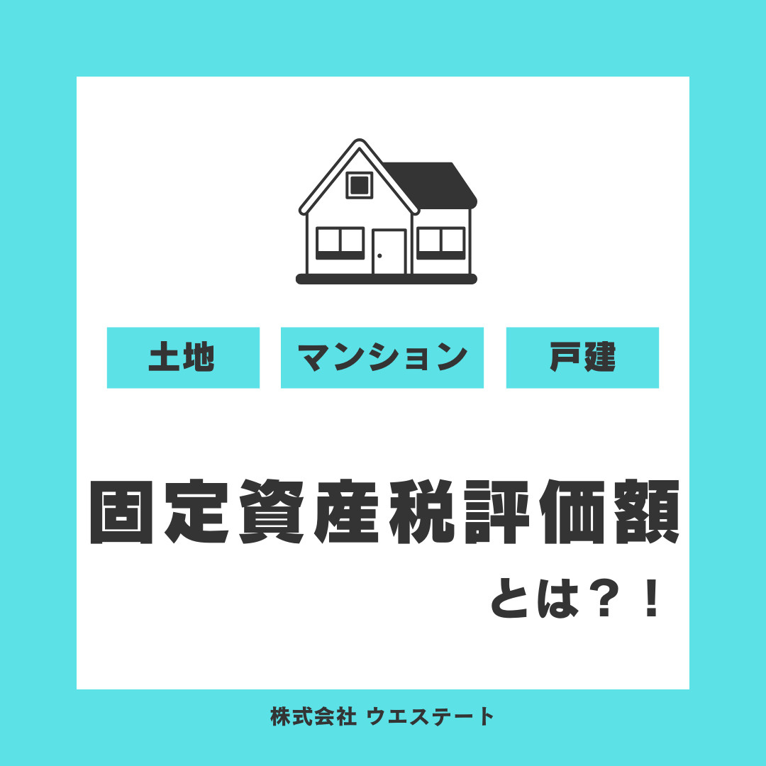 固定資産税評価額とは？！名古屋空き家・相続売却センターが解説！の画像