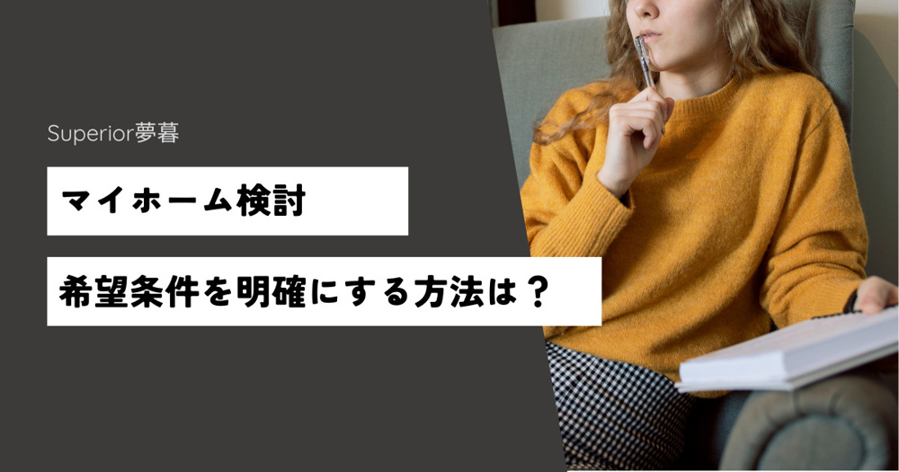 マイホームの希望条件を明確にする方法とは？の画像