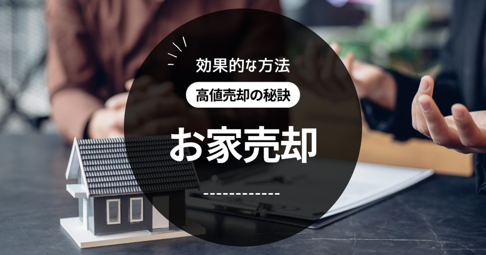 「家を売却したい！効果的な方法と高値売却の秘訣」の画像