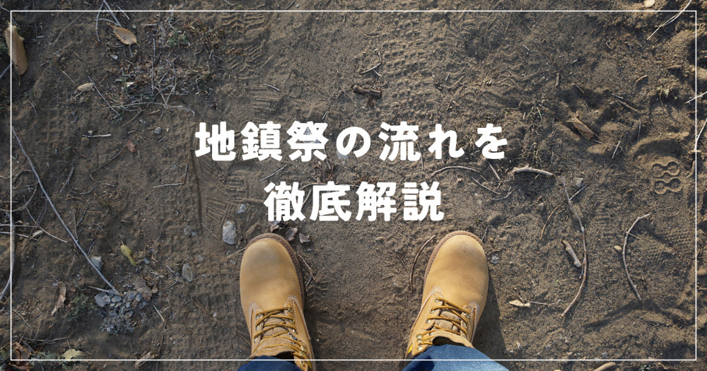 地鎮祭の流れを徹底解説！新築前に知っておくべきポイントの画像