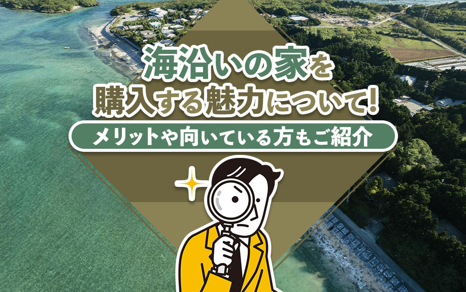 海沿いの家を購入する魅力について！メリットや向いている方もご紹介の画像