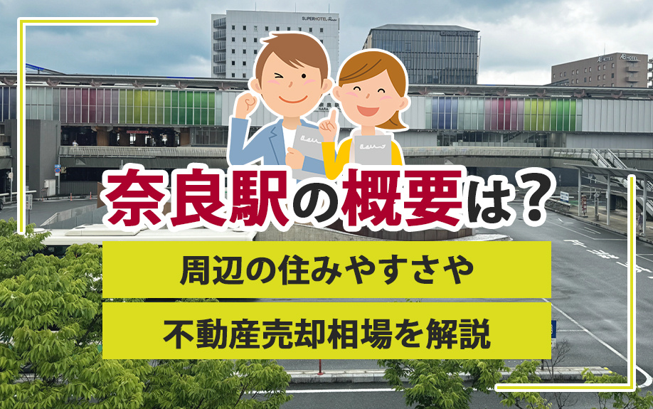 奈良駅の概要は？周辺の住みやすさや不動産売却相場を解説の画像