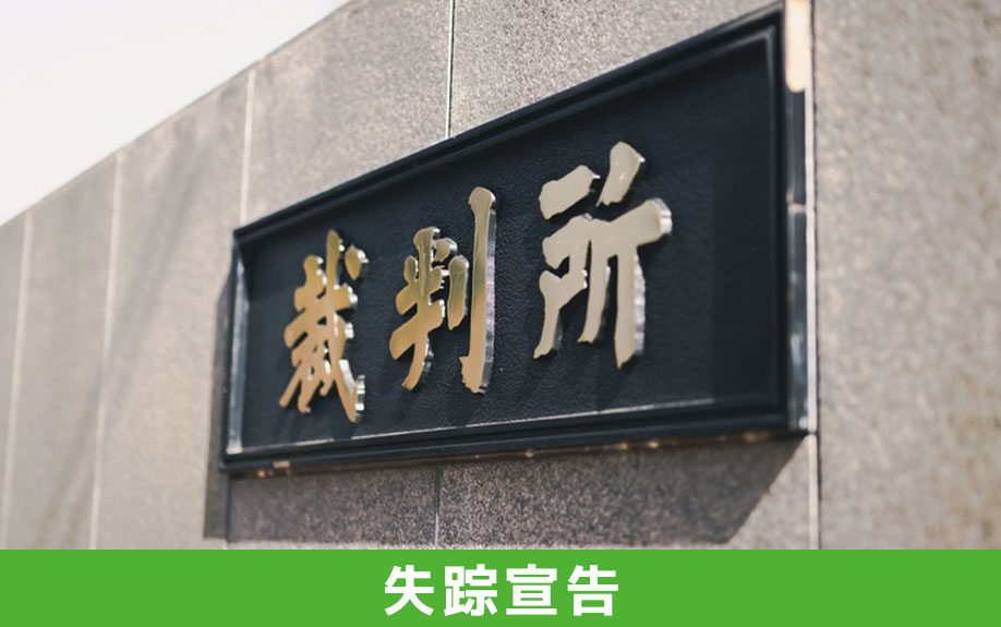 失踪宣告の概要と申し立て方法