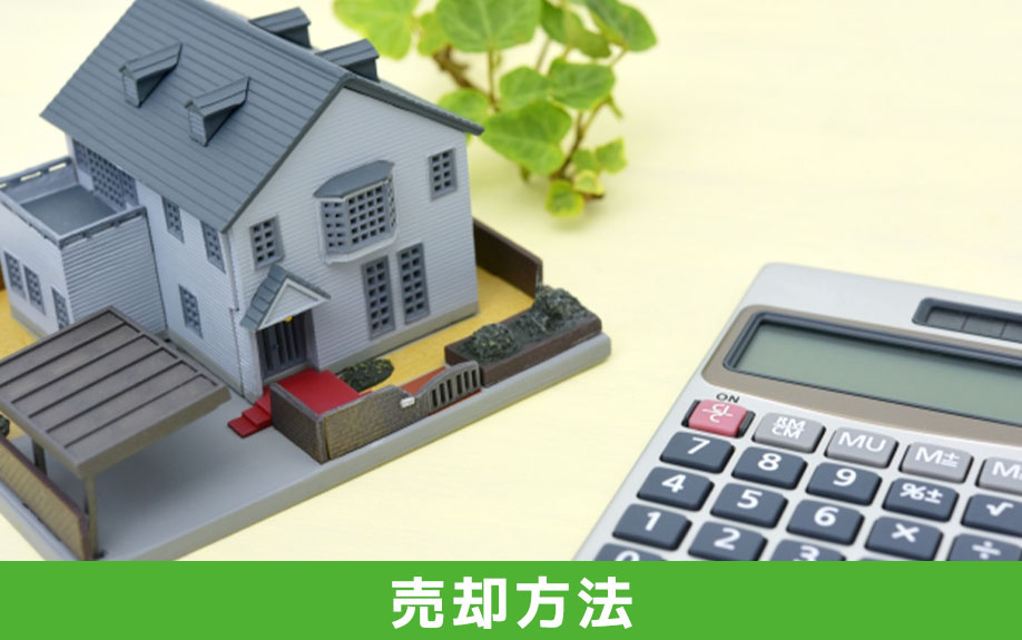 所有者や共有名義人が行方不明の不動産の売却方法