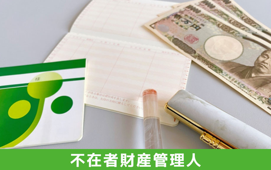 不在者財産管理人とは