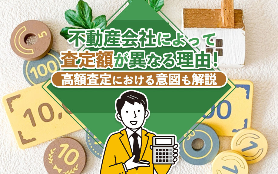 不動産会社によって査定額が異なる理由！高額査定における意図も解説の画像