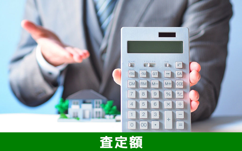 不動産会社によって高額査定など査定額が異なる理由