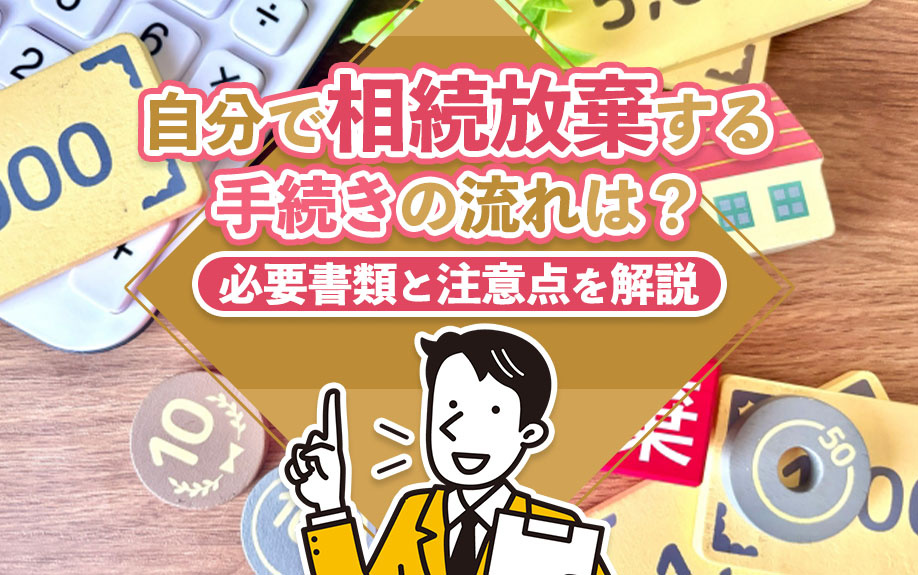 自分で相続放棄する手続きの流れは？必要書類と注意点を解説の画像