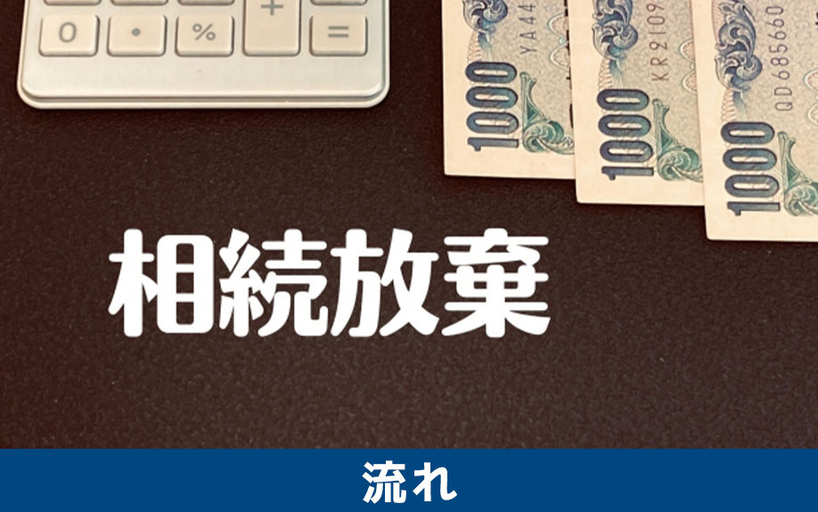 自分で相続放棄の手続きするときの流れについて
