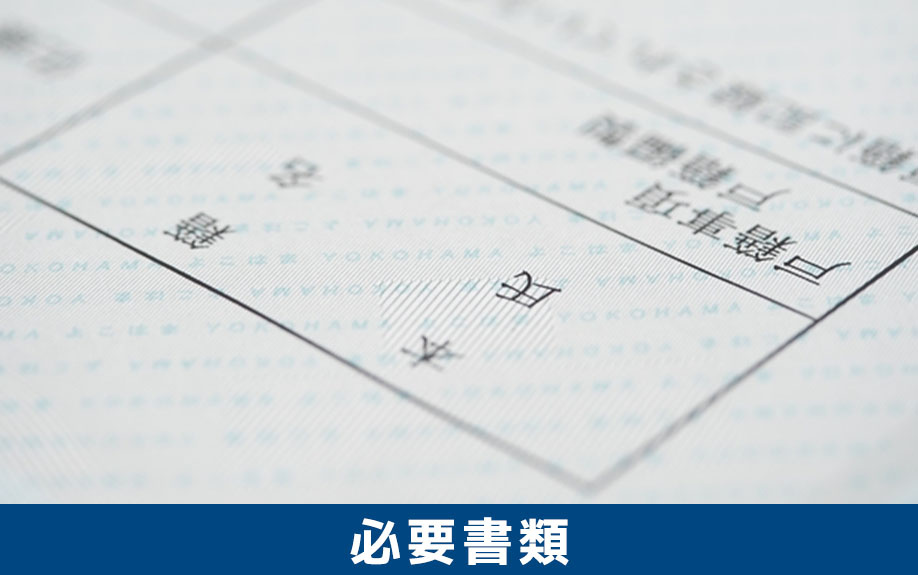 自分で相続放棄の手続きするための必要書類について