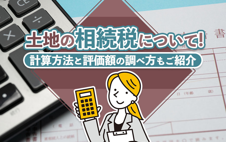 土地の相続税について！計算方法と評価額の調べ方もご紹介の画像