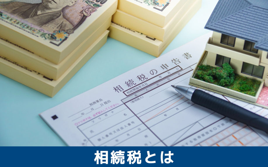 土地の相続税と手続きの流れとは