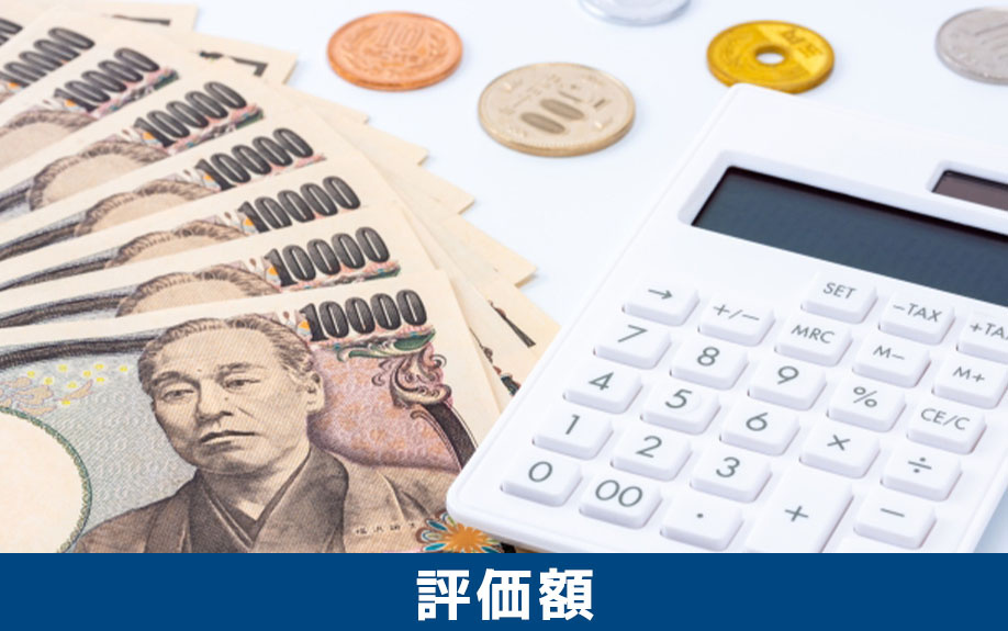 土地の相続税評価額