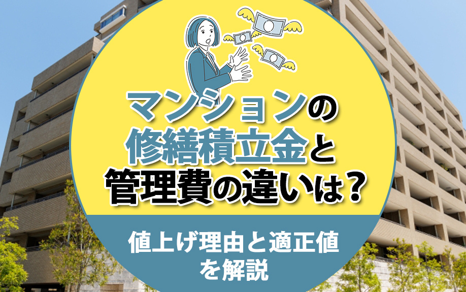 マンションの修繕積立金と管理費の違いは？値上げ理由と適正値を解説の画像