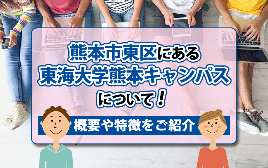 熊本市東区にある東海大学熊本キャンパスについて！概要や特徴をご紹介の画像