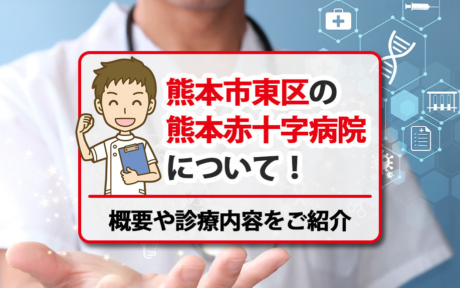 熊本市東区の熊本赤十字病院について！概要や診療内容をご紹介の画像