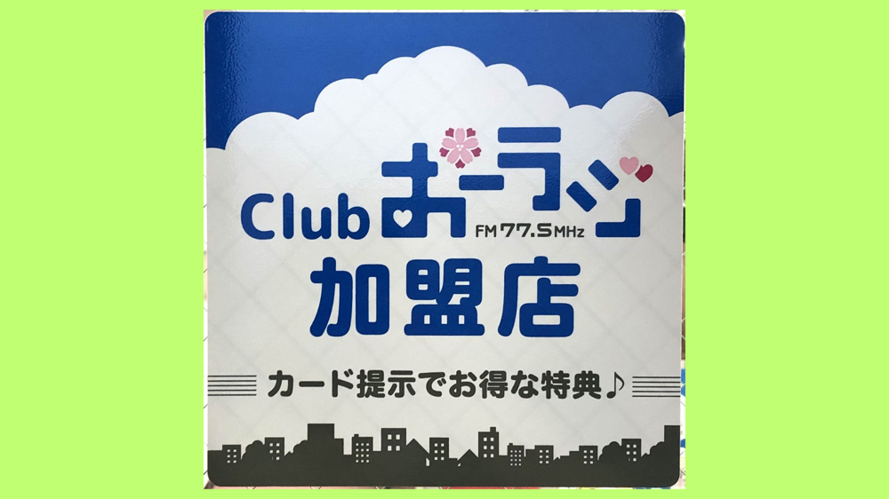 【小山市】コミュニティＦＭ「おーラジ」♪ミネ不動産も「おーラジマガジン」の加盟店です♪の画像