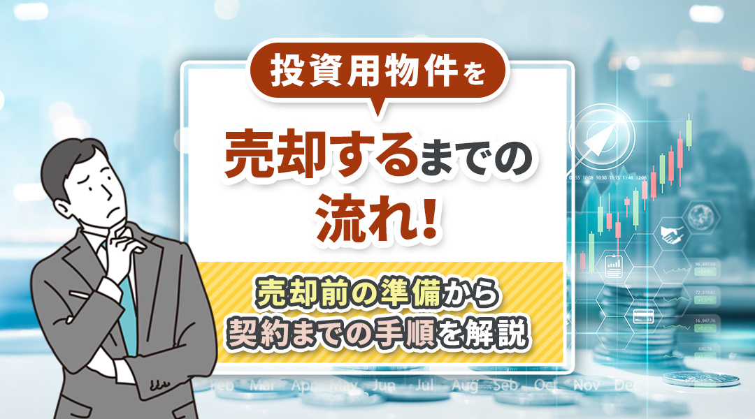 投資用物件を売却するまでの流れ！売却前の準備から契約までの手順を解説の画像