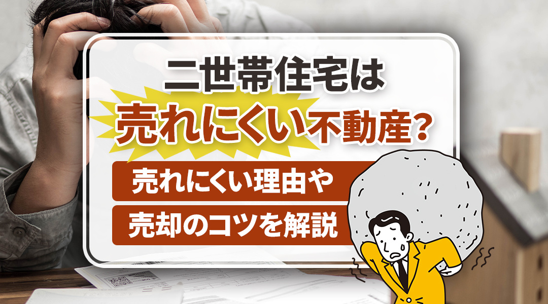 二世帯住宅は売れにくい不動産？売れにくい理由や売却のコツを解説の画像